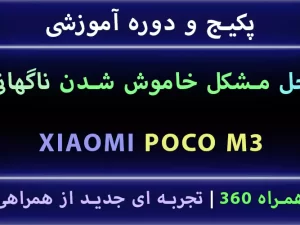 Poco M3 Power Off مشکل خاموشی