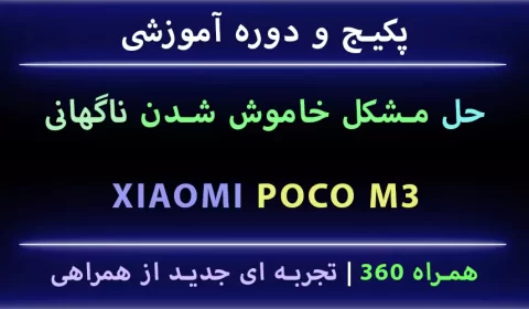 Poco M3 Power Off مشکل خاموشی