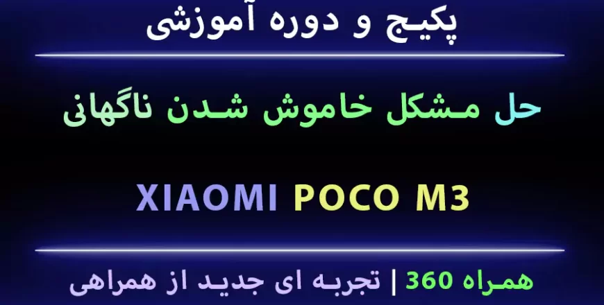 Poco M3 Power Off مشکل خاموشی