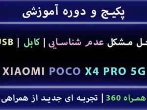 مشکل USB POCO X4 PRO 5G