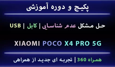 مشکل USB POCO X4 PRO 5G