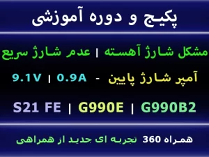 s21fe g990e g990b2 مشکل شارژ سریع آمپر پایین