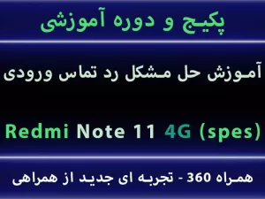 مشکل رد تماس ورودی Note 11 4G