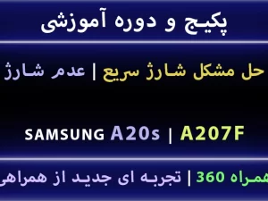 مشکل شارژ A20s A207f