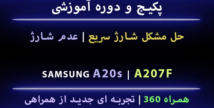 مشکل شارژ A20s A207f