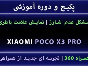 مشکل شارژ Poco X3 Pro