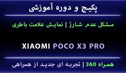 مشکل شارژ Poco X3 Pro