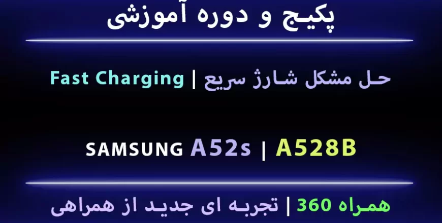 مشکل شارژ سریع A52s A528b