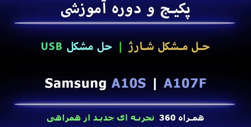 A10S A107F USB مشکل شارژ