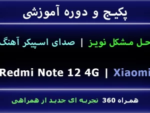 note 12 4g مشکل نویز در صدای اسپیکر بازر آهنگ