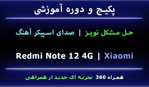 note 12 4g مشکل نویز در صدای اسپیکر بازر آهنگ