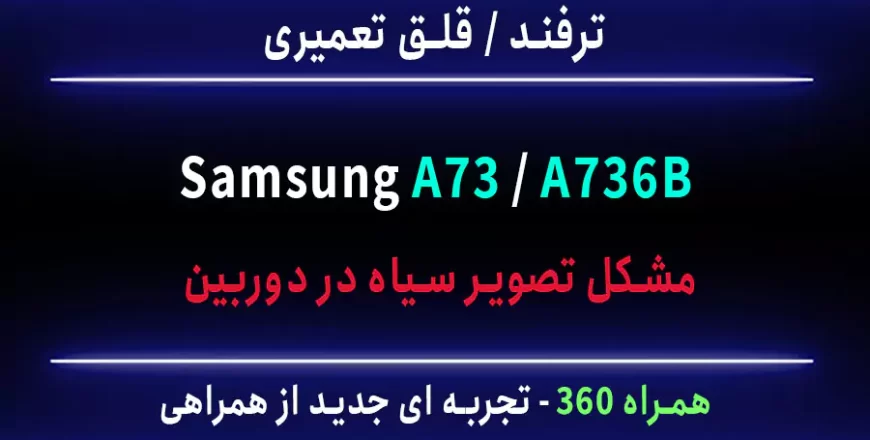 a73 a736b مشکل تصویر صفحه سیاه در دوربین