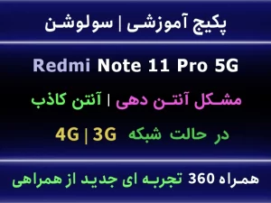 note-11-pro-مشکل-آنتن-3g-4g