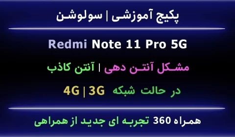 note-11-pro-مشکل-آنتن-3g-4g