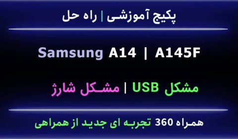 A14 A145F مشکل شارژ usb