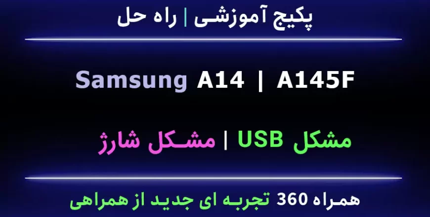 A14 A145F مشکل شارژ usb