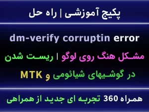 مشکل ارور dm-verify corruption شیائومی مدیاتک MTK