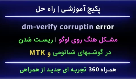 مشکل ارور dm-verify corruption شیائومی مدیاتک MTK