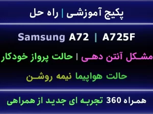 مشکل حالت هواپیما A72 A725F نیمه روشن