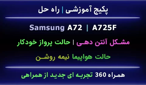 مشکل حالت هواپیما A72 A725F نیمه روشن