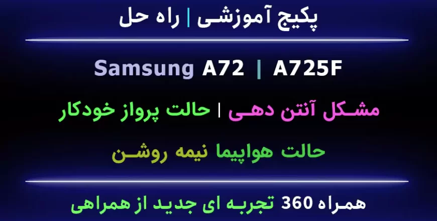 مشکل حالت هواپیما A72 A725F نیمه روشن