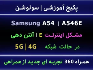 a54 مشکل اینترنت E 4g 5g 3g آنتن دهی