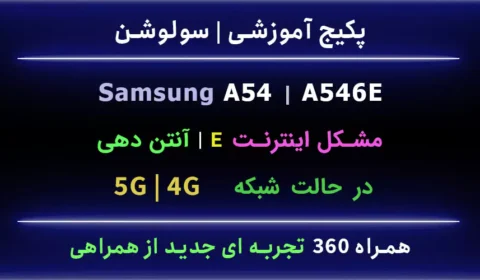 a54 مشکل اینترنت E 4g 5g 3g آنتن دهی