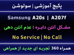 حل مشکل آنتن دایره A207F A20s