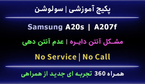 حل مشکل آنتن دایره A207F A20s