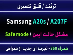 مشکل حالت ایمل a20s a207f safe mode