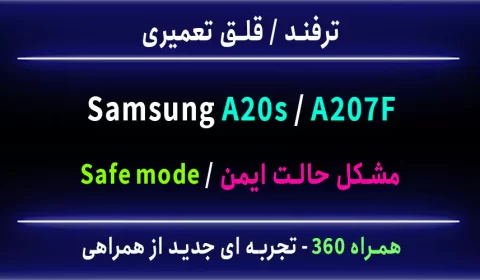 مشکل حالت ایمل a20s a207f safe mode