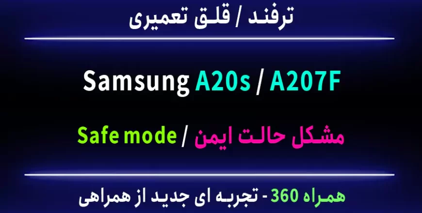 مشکل حالت ایمل a20s a207f safe mode