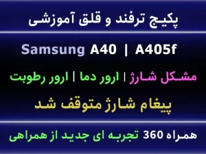 مشکل شارژ a40 a405f ارور متوقف شد