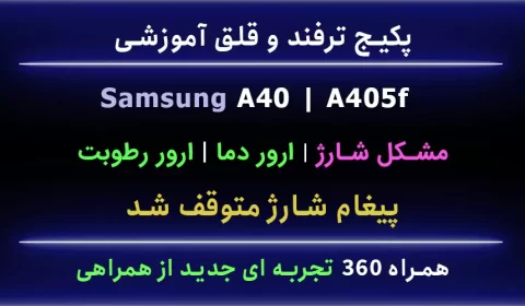 مشکل شارژ a40 a405f ارور متوقف شد