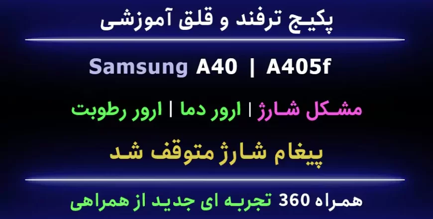 مشکل شارژ a40 a405f ارور متوقف شد