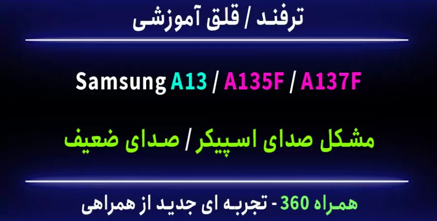 مشکل اسپیکر ضعیف a13 a135f a137f