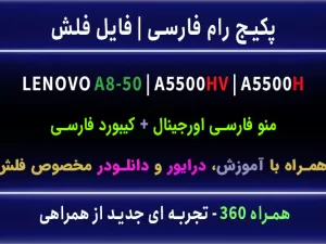 رام فارسی تبلت لنوو a5500hv