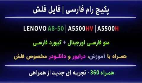 رام فارسی تبلت لنوو a5500hv