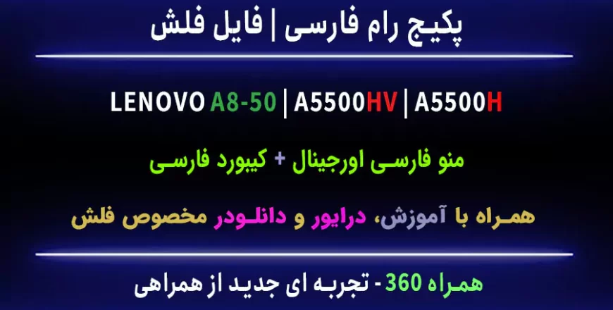 a5500hv a5500h رام فارسی فایل فلش