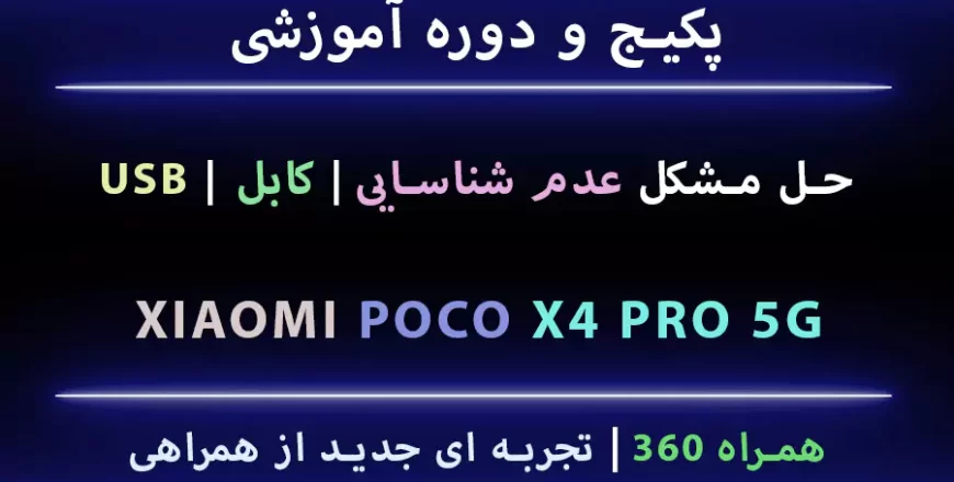 مشکل USB POCO X4 PRO 5G