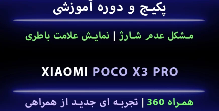 مشکل شارژ Poco X3 Pro