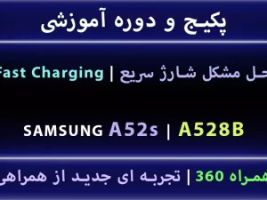 مشکل شارژ سریع A52s A528b