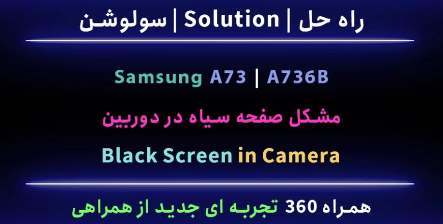 a73 a736b مشکل دوربین تصویر سیاه