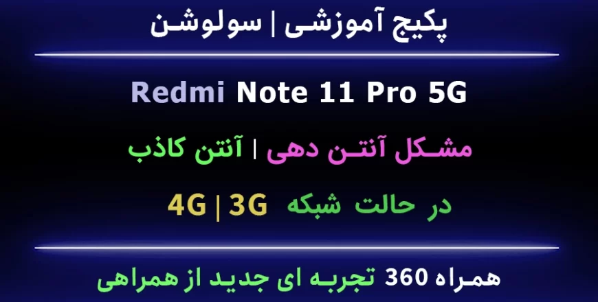 note-11-pro-مشکل-آنتن-3g-4g