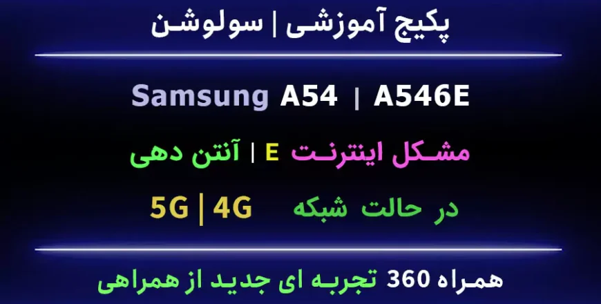 a54 مشکل اینترنت E 4g 5g 3g آنتن دهی