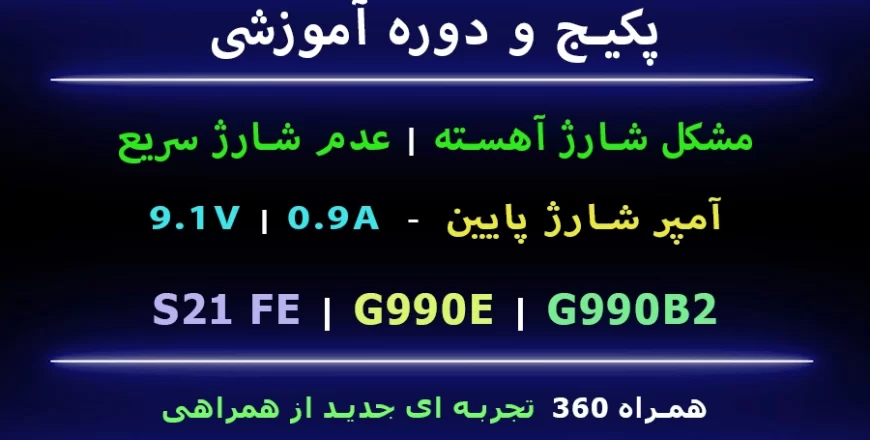 s21fe g990e g990b2 مشکل شارژ سریع آمپر پایین