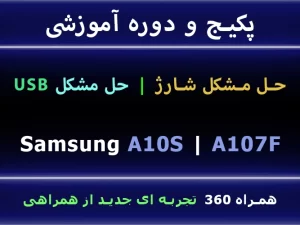 A10S A107F USB مشکل شارژ