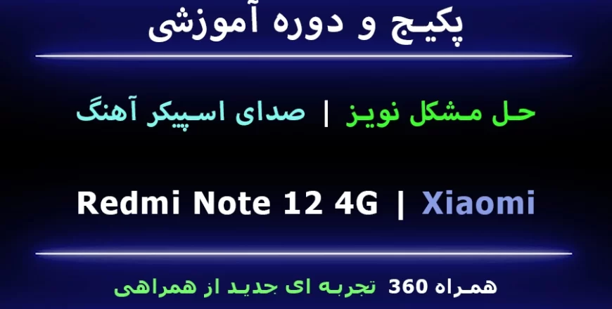 note 12 4g مشکل نویز در صدای اسپیکر بازر آهنگ