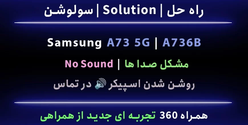 a73 a736b مشکل صدا ها اسپیکر روشن