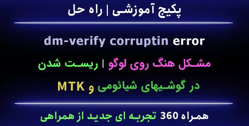 مشکل ارور dm-verify corruption شیائومی مدیاتک MTK